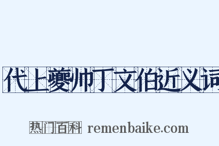 代上夔帅丁文伯近义词是什么意思的图片